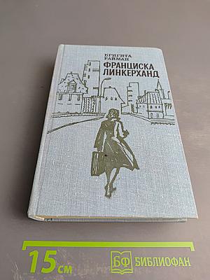 Франциска Линкерханд