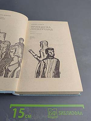 Франциска Линкерханд