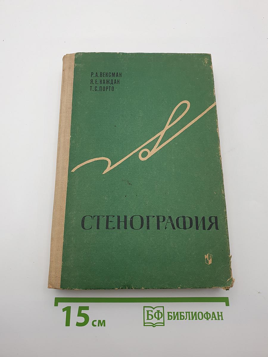 Стенография