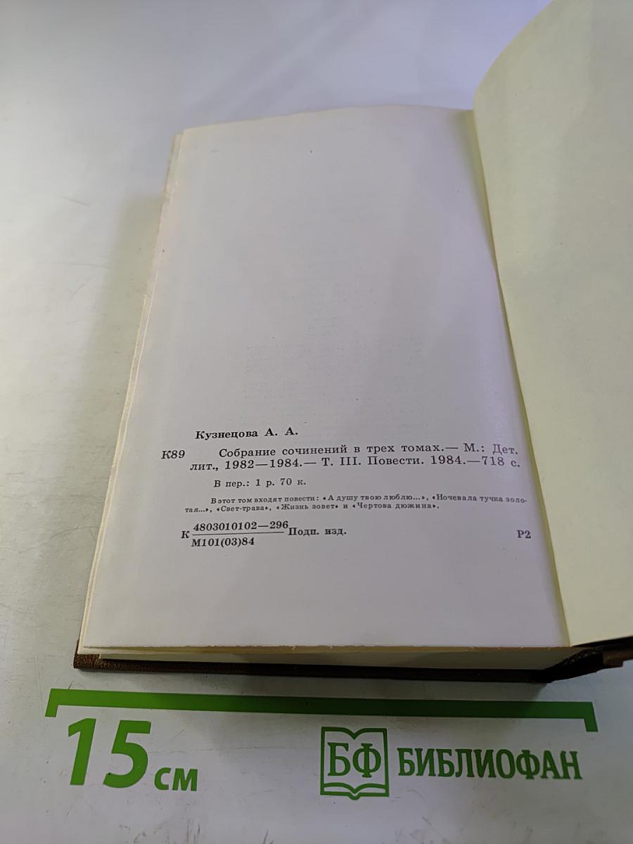 Собрание сочинений в трех томах. Том 3. Повести