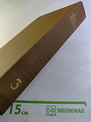 Собрание сочинений в трех томах. Том 3. Повести