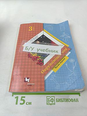 Окружающий мир. 3 класс. Часть первая