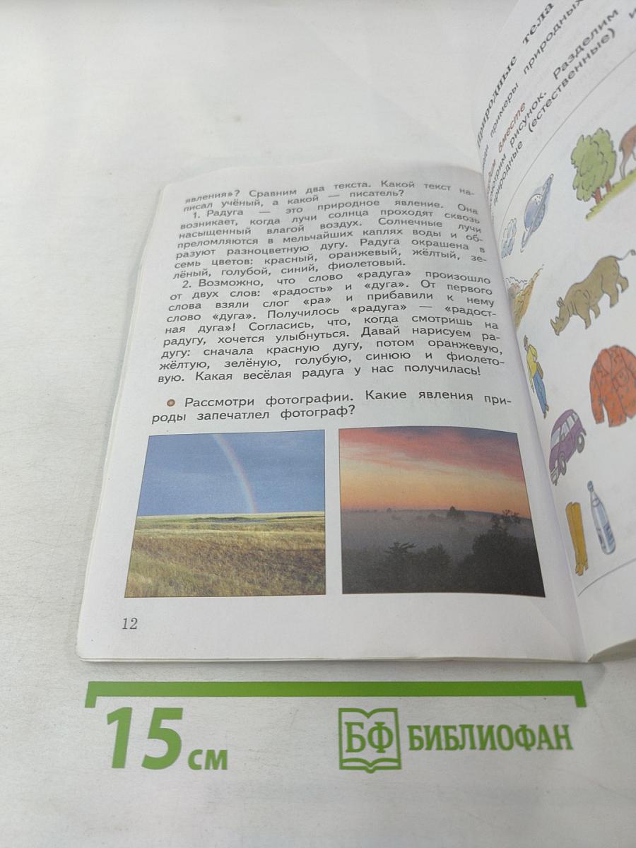 Окружающий мир. 3 класс. Часть первая