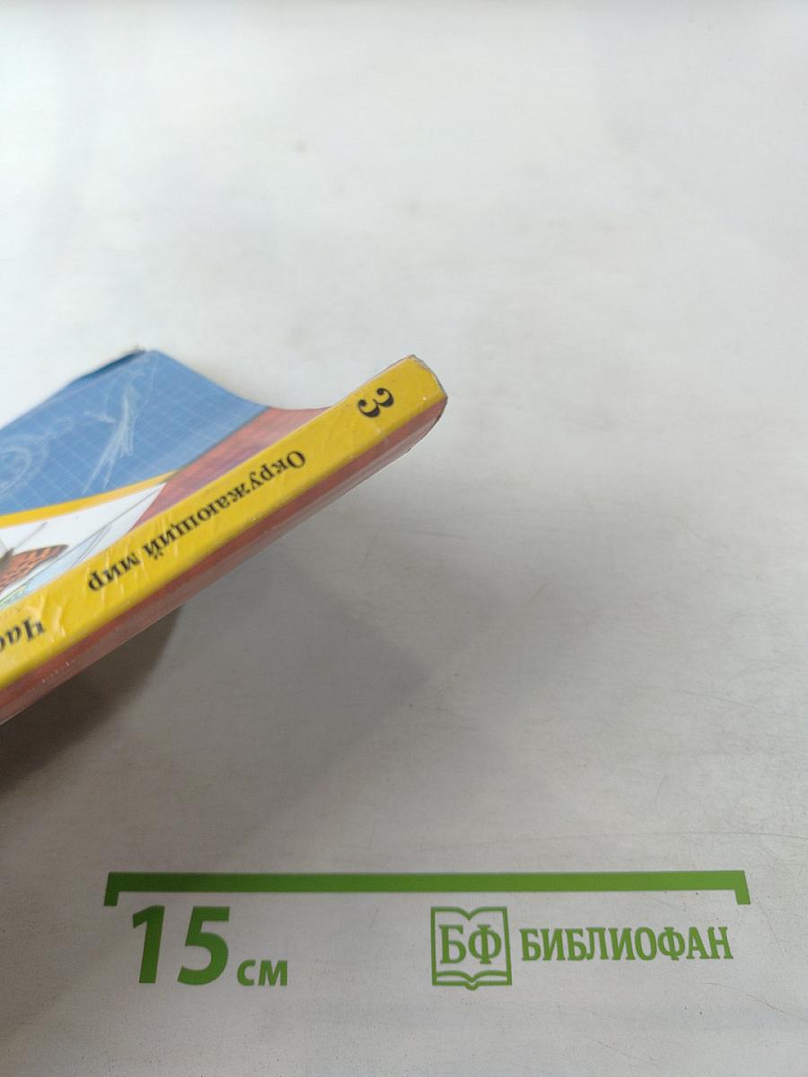 Окружающий мир. 3 класс. Часть первая