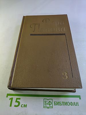 Вера Панова. Собрание сочинений. Том 3. Повести и рассказы