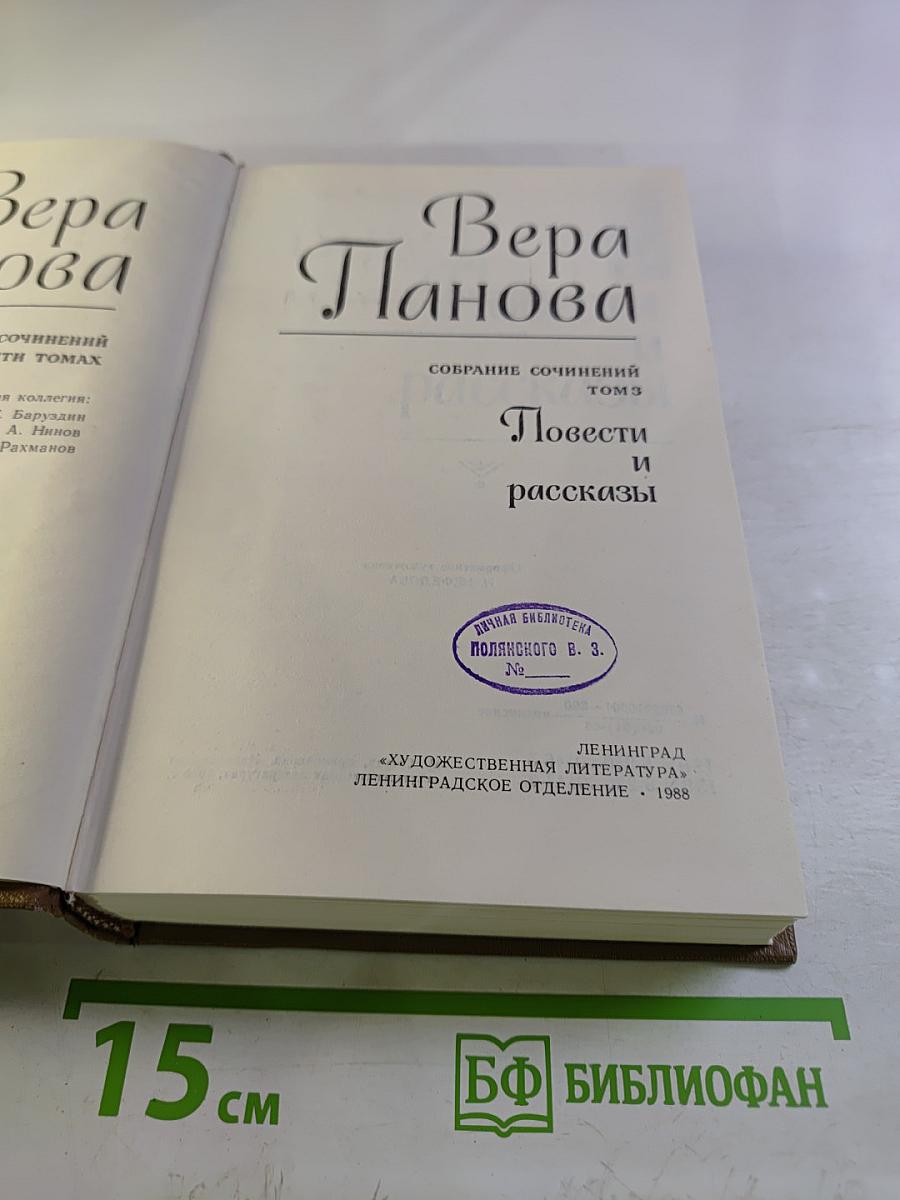 Вера Панова. Собрание сочинений. Том 3. Повести и рассказы