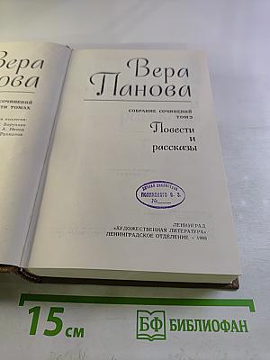 Вера Панова. Собрание сочинений. Том 3. Повести и рассказы