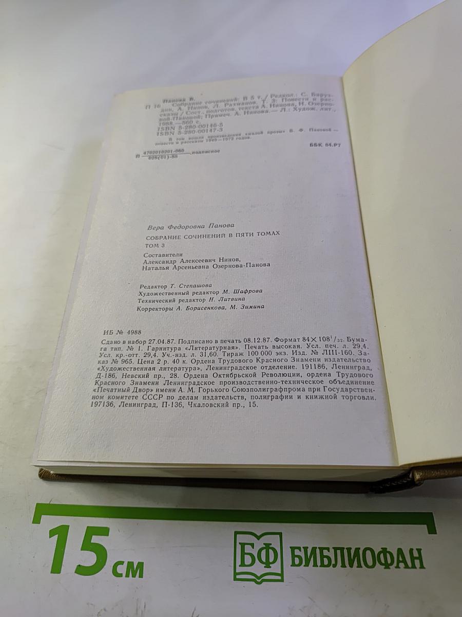 Вера Панова. Собрание сочинений. Том 3. Повести и рассказы