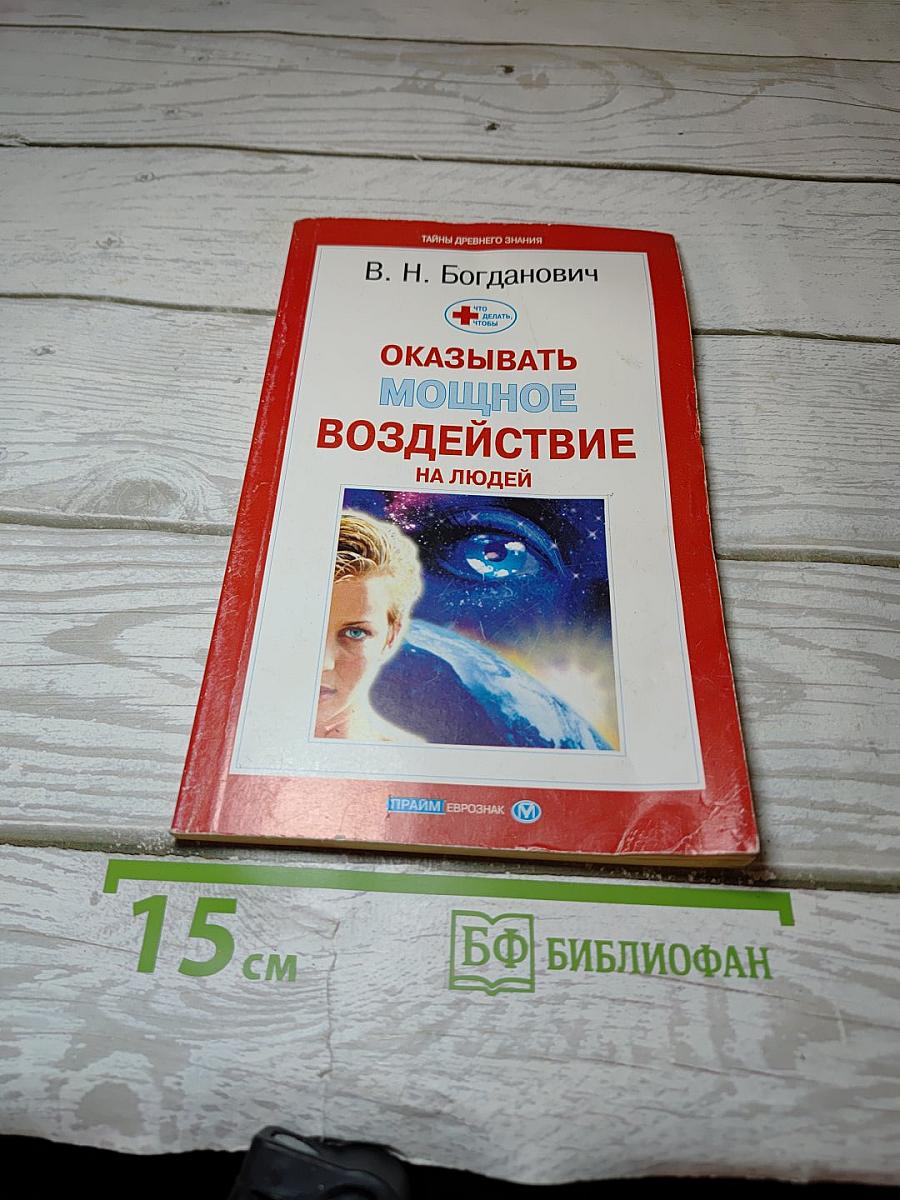 Что делать, чтобы оказывать мощное воздействие на людей
