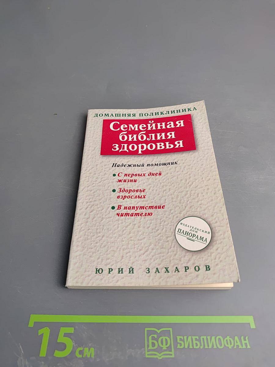 Семейная библия здоровья