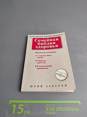 Семейная библия здоровья