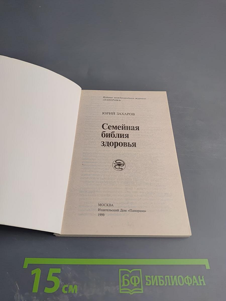 Семейная библия здоровья