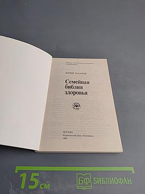 Семейная библия здоровья