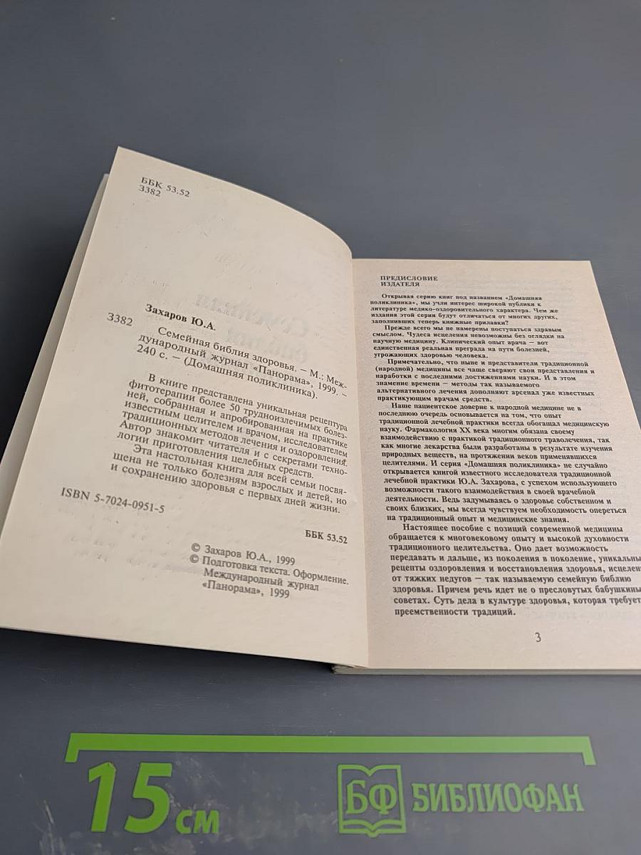 Семейная библия здоровья