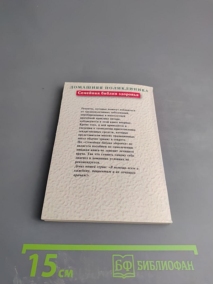 Семейная библия здоровья