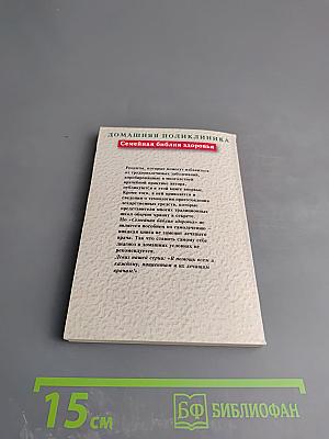 Семейная библия здоровья