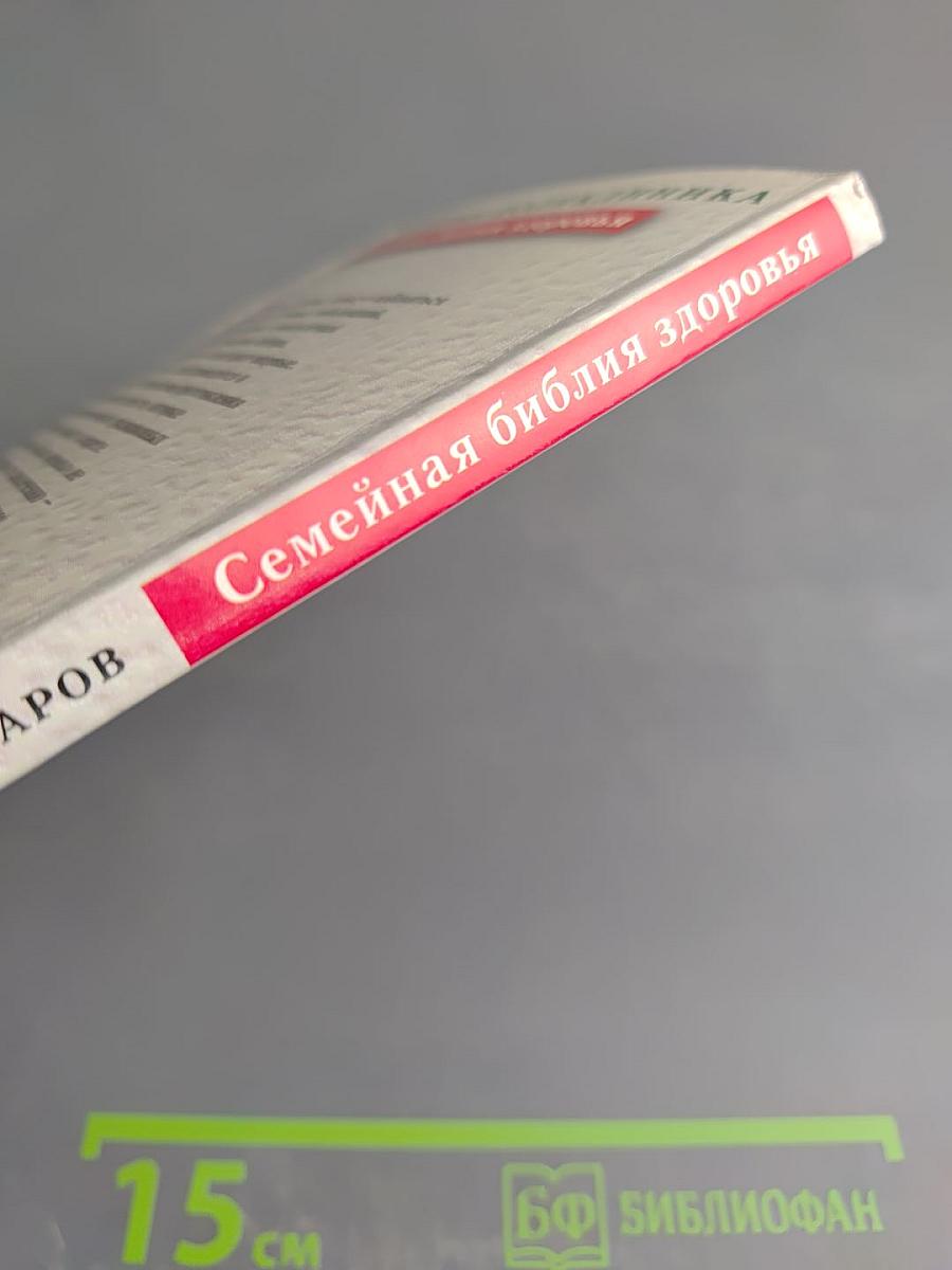 Семейная библия здоровья