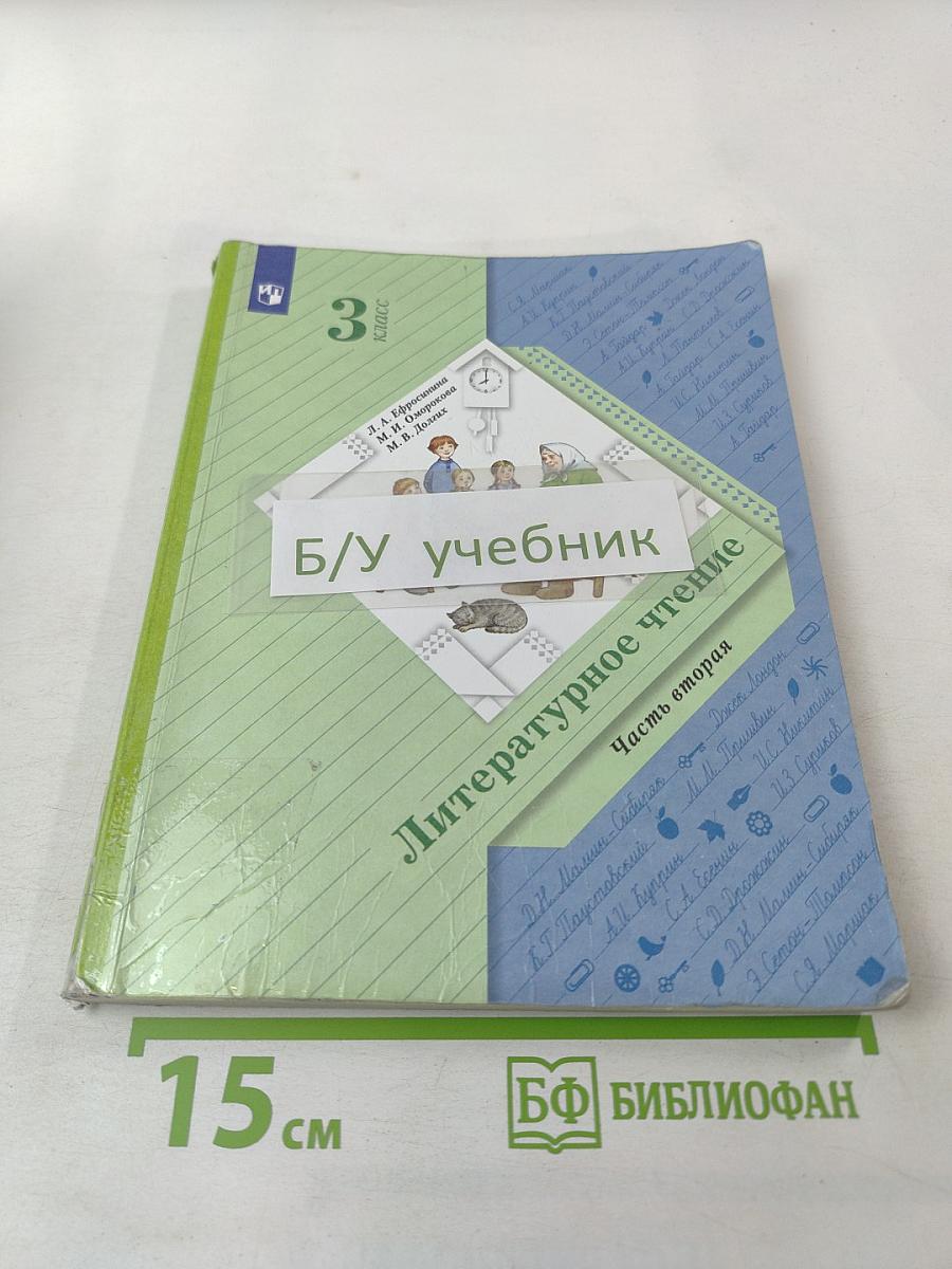 Литературное чтение. 3 класс. Часть вторая