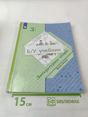 Литературное чтение. 3 класс. Часть вторая