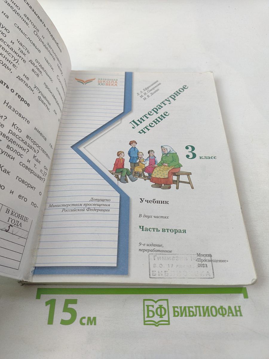 Литературное чтение. 3 класс. Часть вторая
