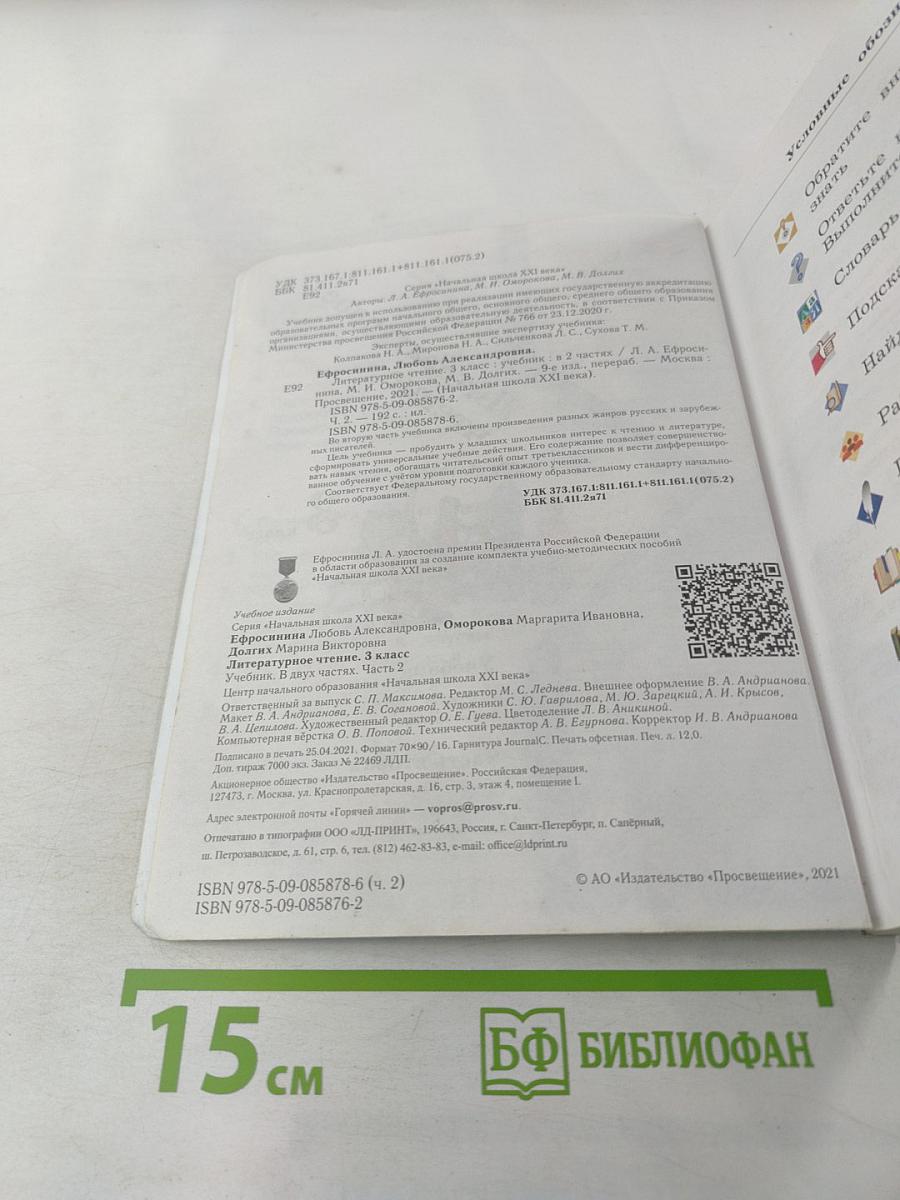 Литературное чтение. 3 класс. Часть вторая