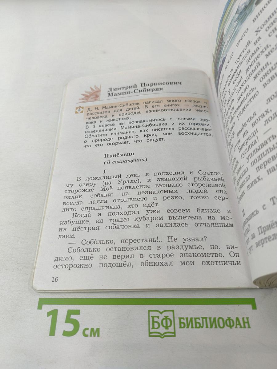 Литературное чтение. 3 класс. Часть вторая