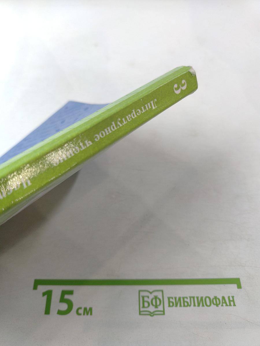 Литературное чтение. 3 класс. Часть вторая