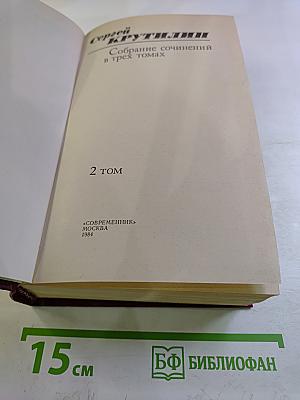 Собрание сочинений в трех томах. Том 2: Апраксин бор