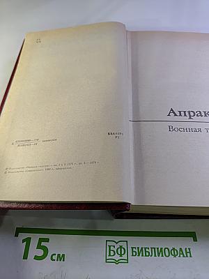 Собрание сочинений в трех томах. Том 2: Апраксин бор