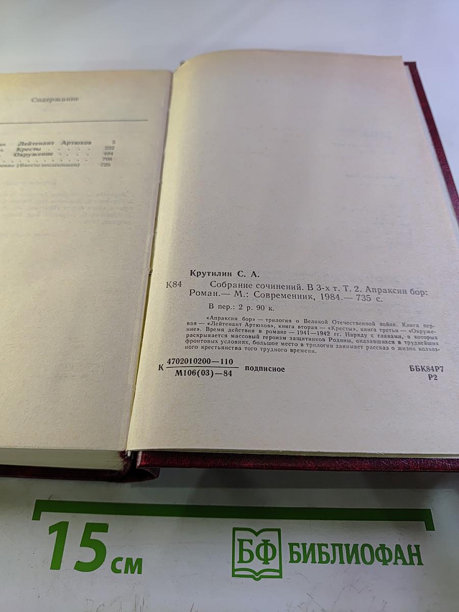Собрание сочинений в трех томах. Том 2: Апраксин бор