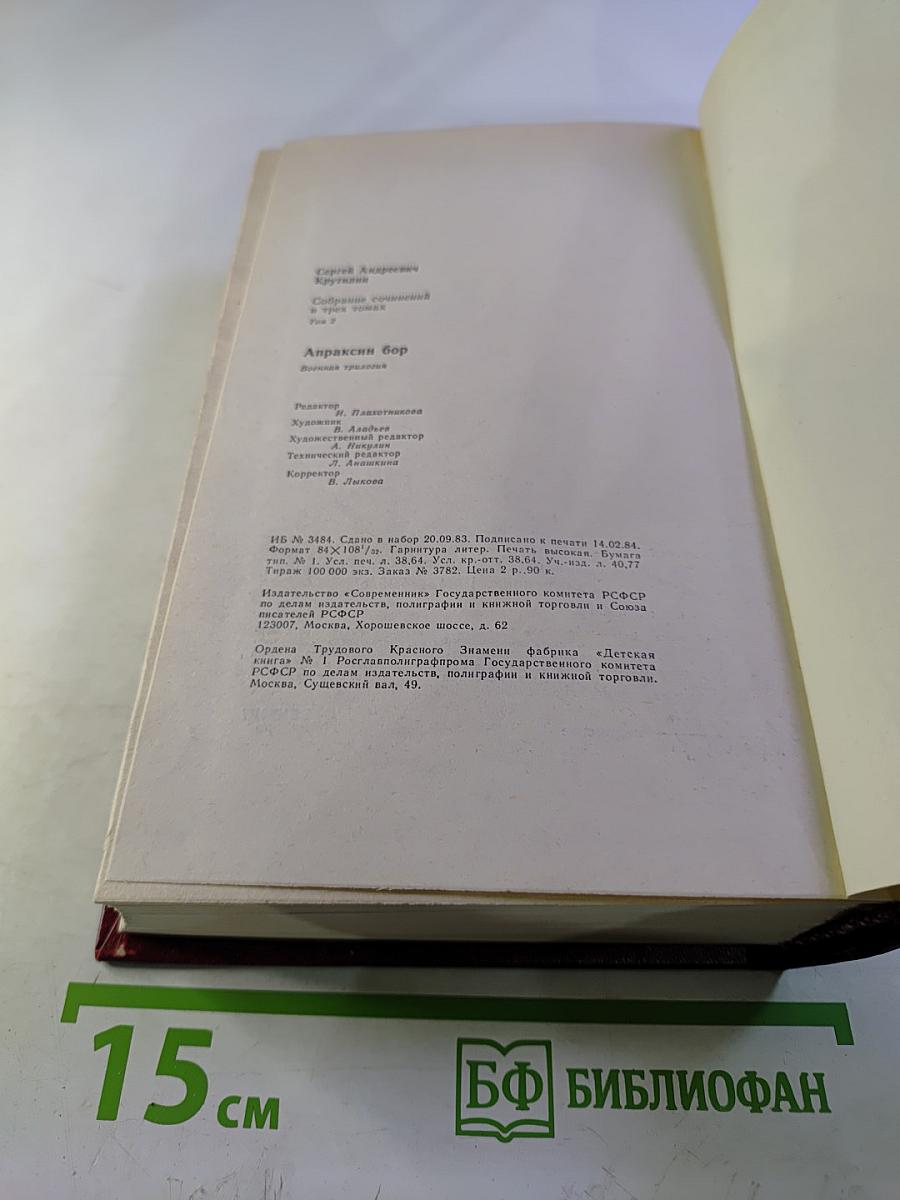 Собрание сочинений в трех томах. Том 2: Апраксин бор