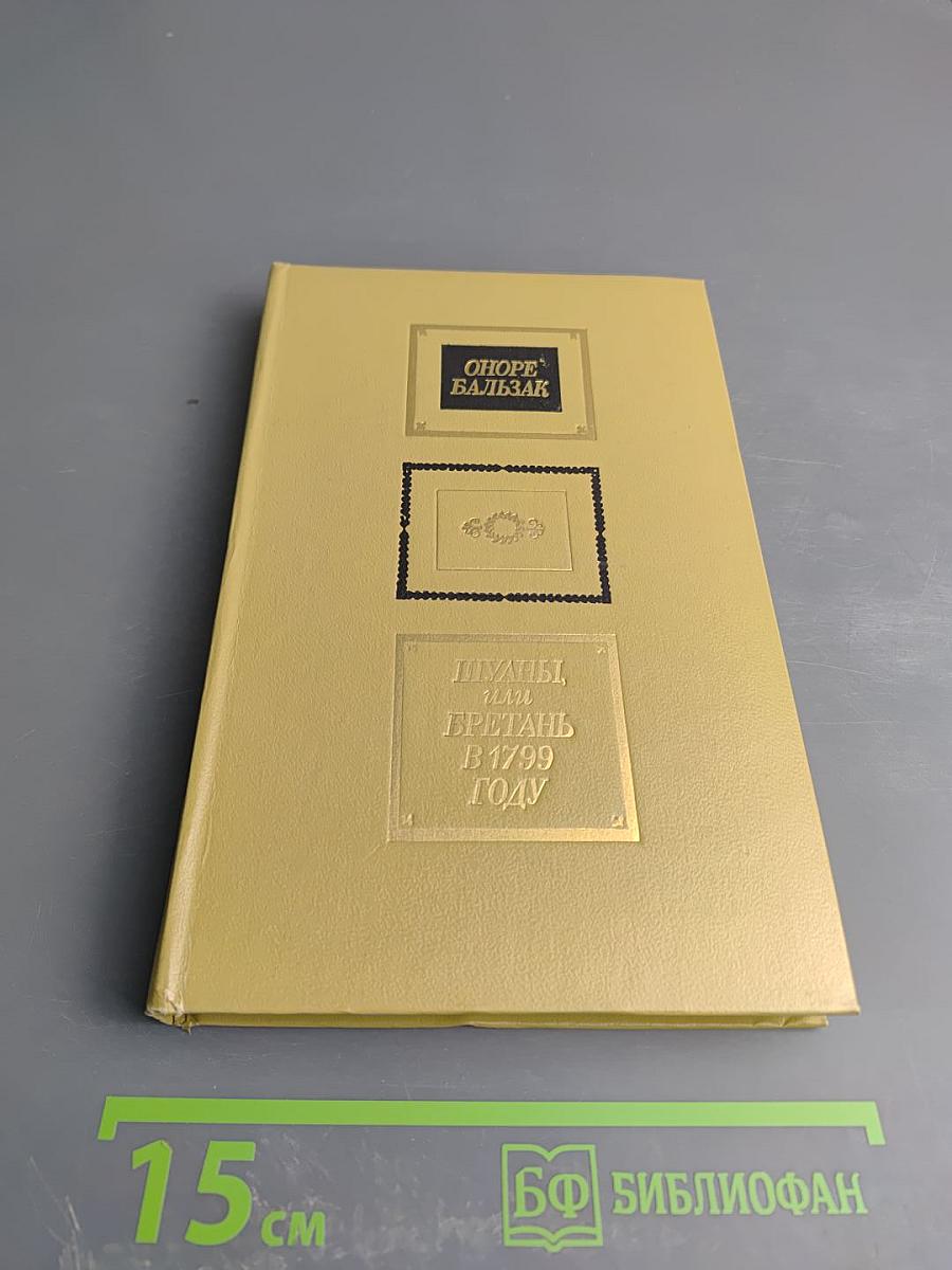 Шуаны, или Бретань в 1799 году