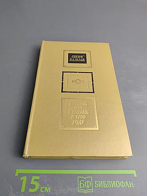 Шуаны, или Бретань в 1799 году