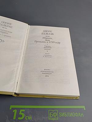 Шуаны, или Бретань в 1799 году