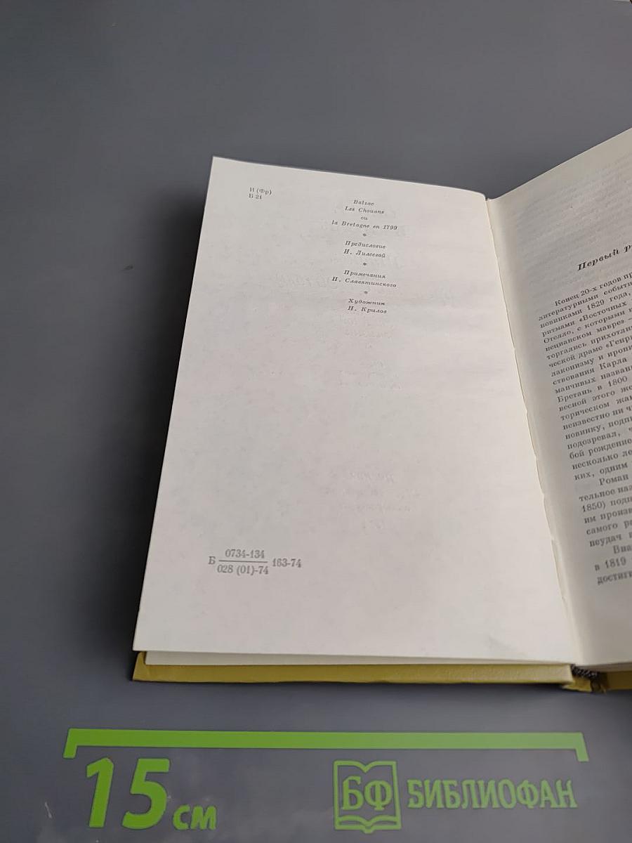 Шуаны, или Бретань в 1799 году