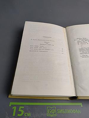 Шуаны, или Бретань в 1799 году