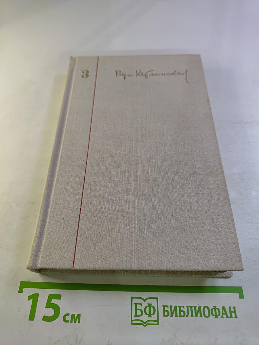 Иначе жить не стоит (Собрание сочинений. Том 3)