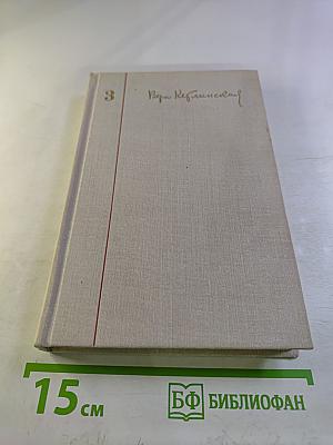 Иначе жить не стоит (Собрание сочинений. Том 3)