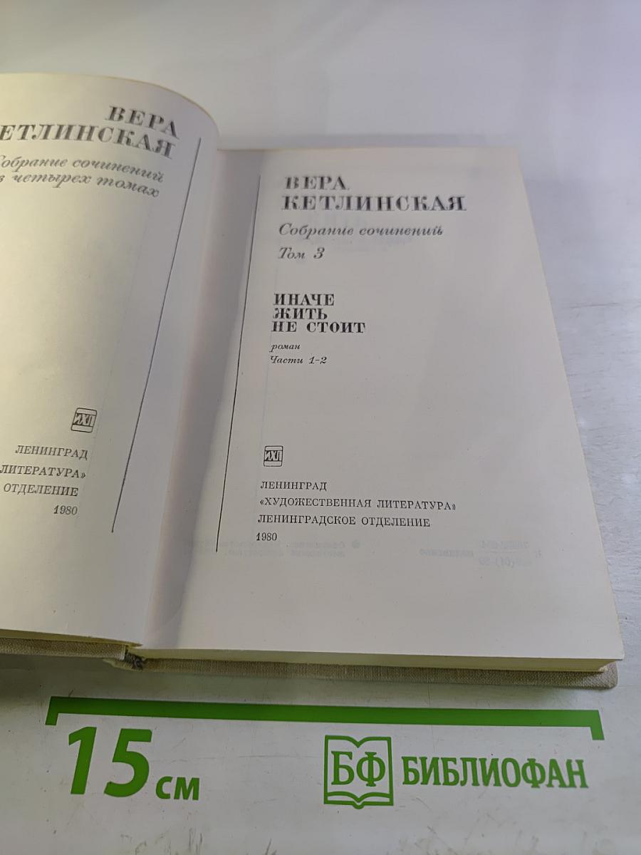 Иначе жить не стоит (Собрание сочинений. Том 3)
