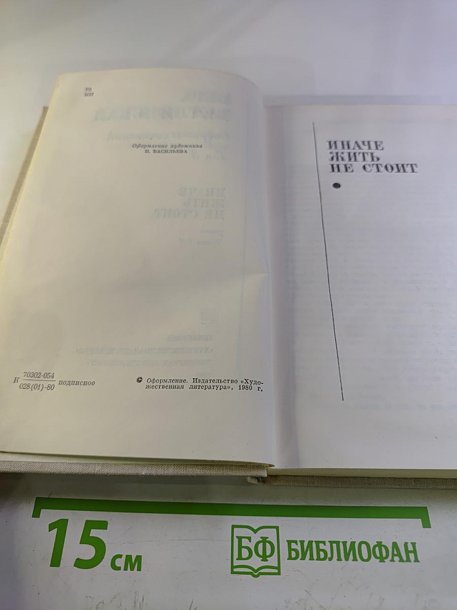 Иначе жить не стоит (Собрание сочинений. Том 3)