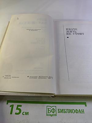 Иначе жить не стоит (Собрание сочинений. Том 3)