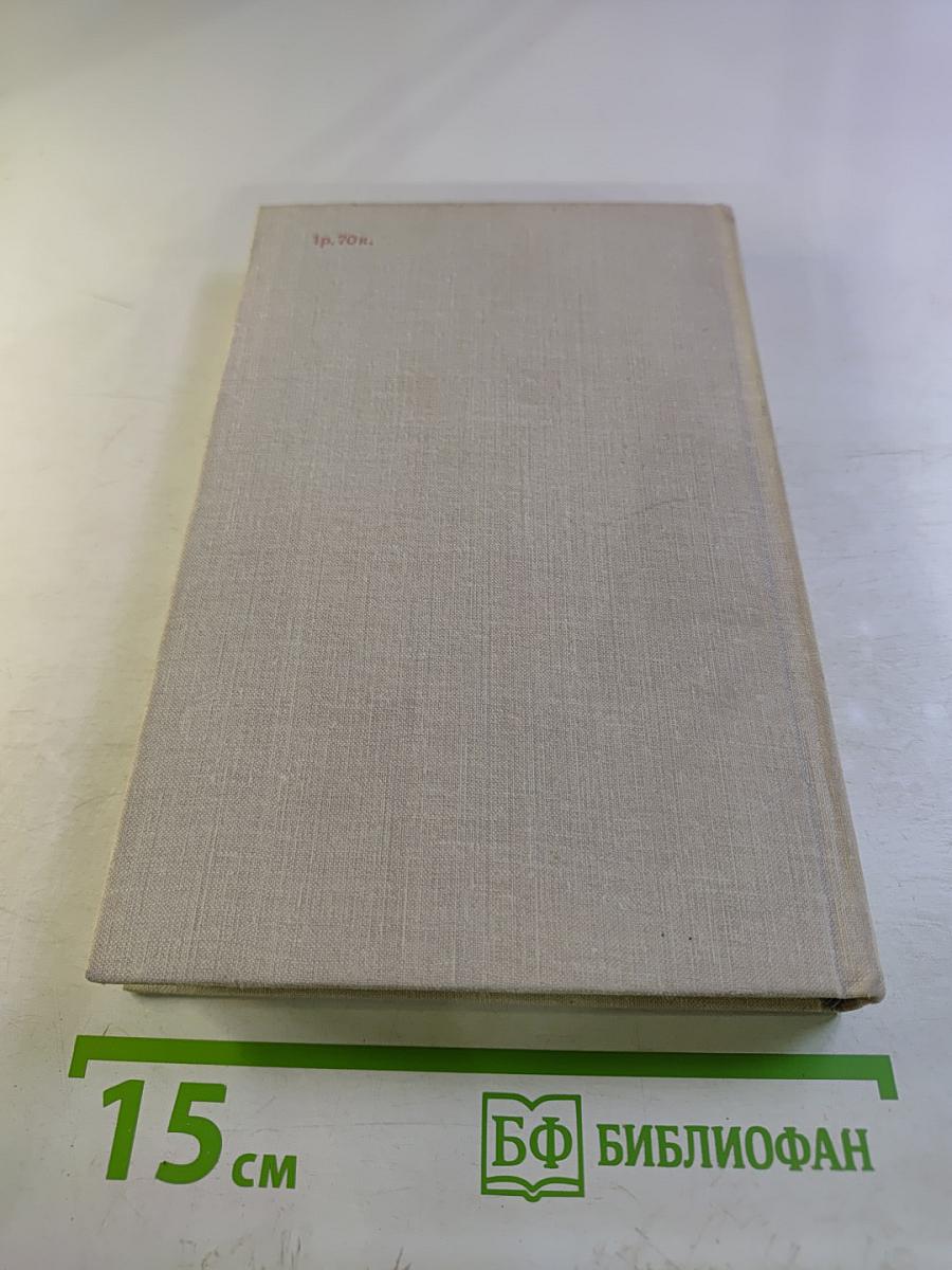 Иначе жить не стоит (Собрание сочинений. Том 3)