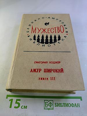 Амур Широкий. Книга III