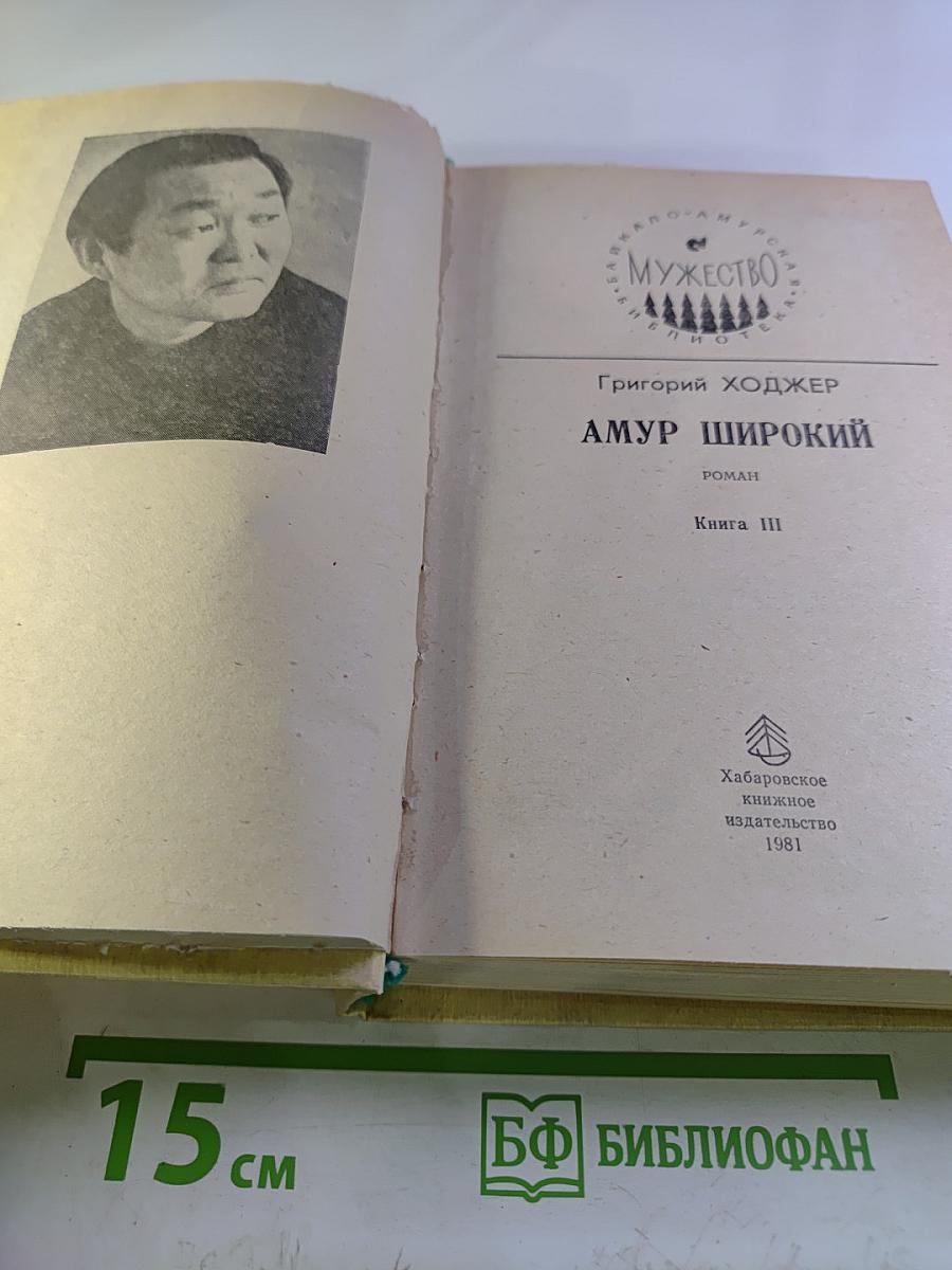 Амур Широкий. Книга III