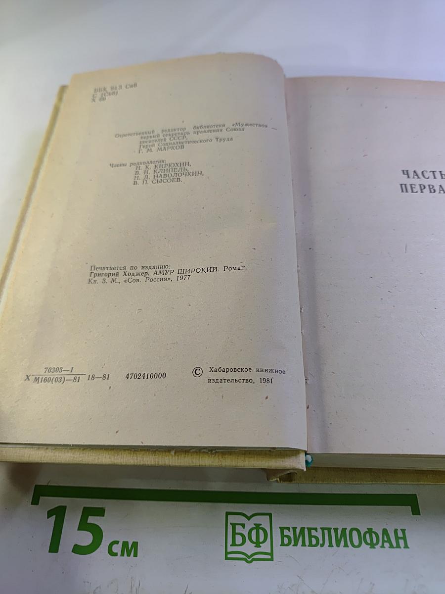 Амур Широкий. Книга III