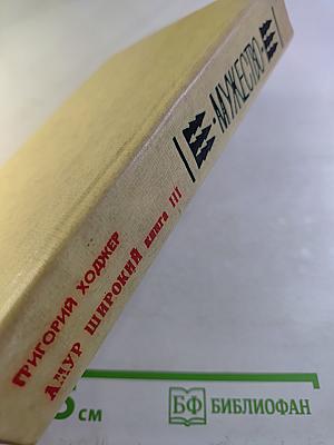 Амур Широкий. Книга III