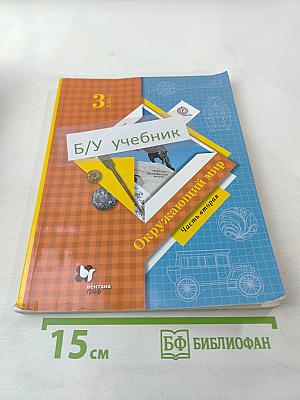 Окружающий мир 3 класс, Часть вторая