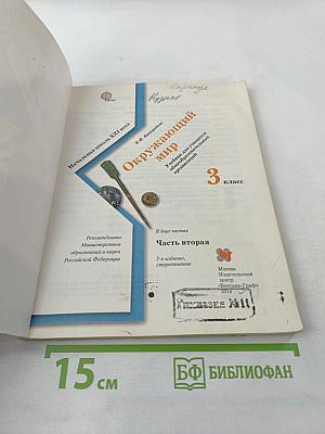 Окружающий мир 3 класс, Часть вторая