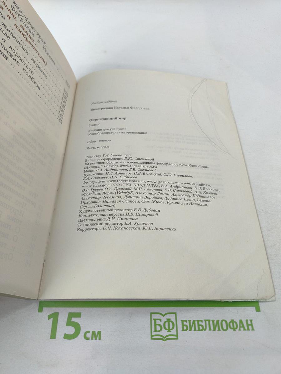 Окружающий мир 3 класс, Часть вторая