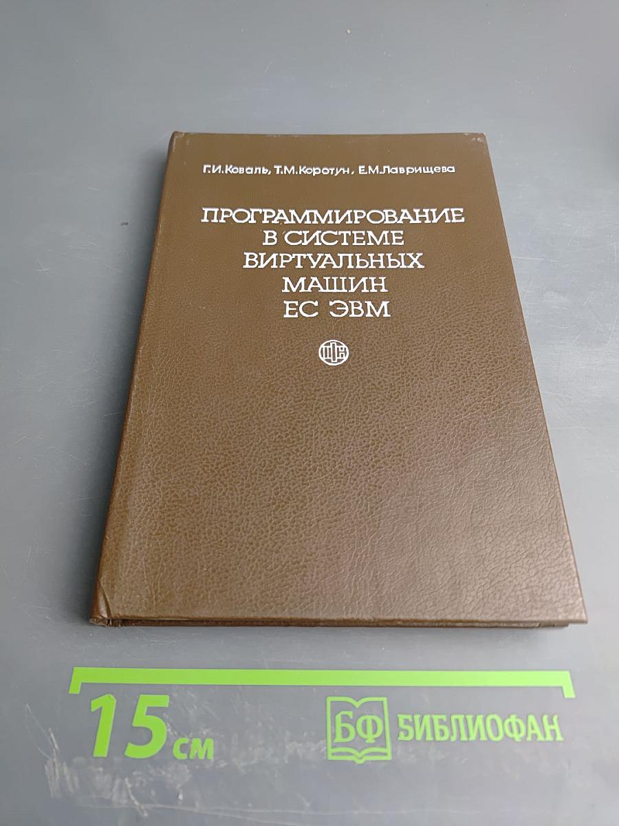 Программирование в системе виртуальных машин ЕС ЭВМ